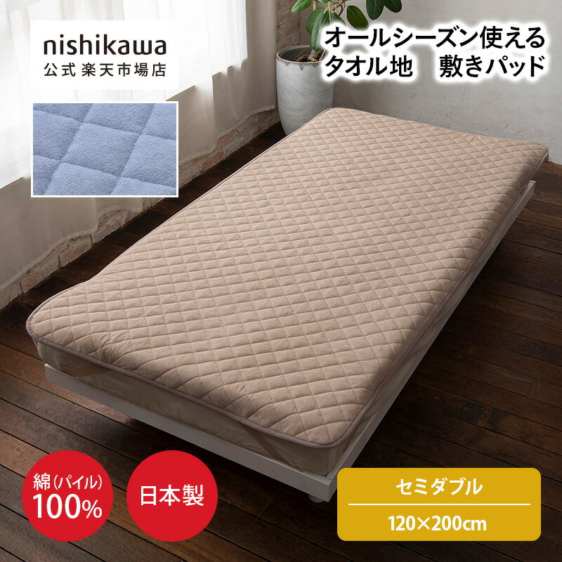 Silk - nishikawa(西川)公式ショップ限定 さらりとした綿の敷きパッド（日本製） セミダブルサイズ（セミダブル）120×200cm／綿100%（表生地）／洗濯機OK（ネット使用）／オールシーズン使える／豊富なサイズ展開／ズレにくい四隅ゴム付き