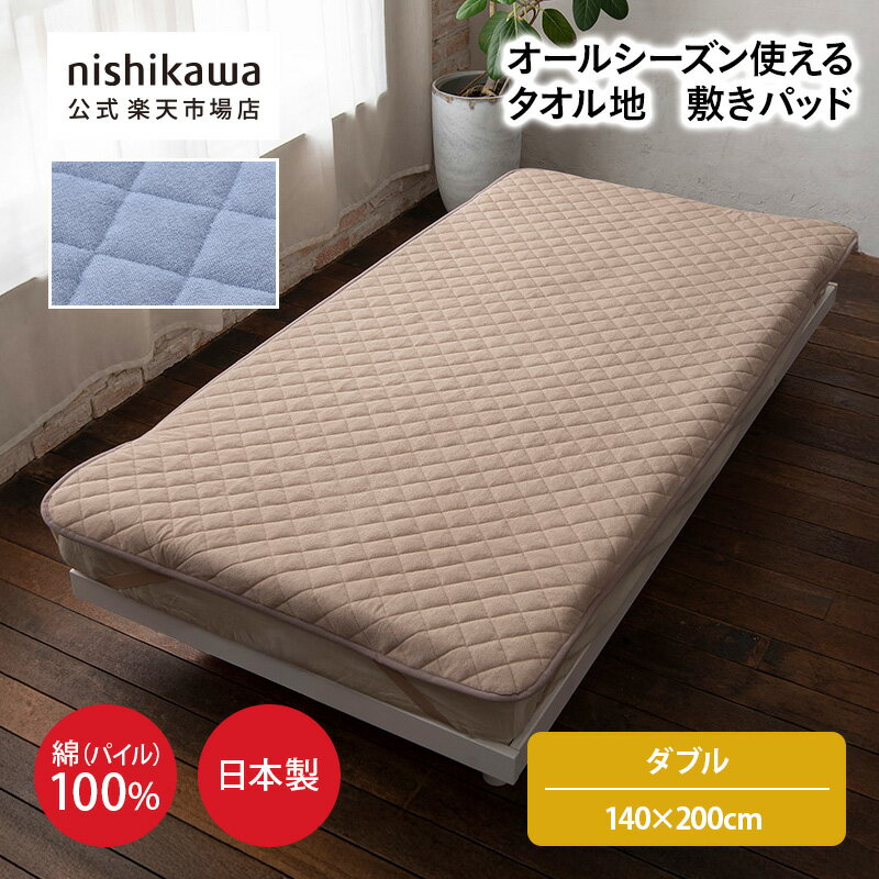 【楽天スーパーSALE限定！11%OFF】 nishikawa(西川)公式ショップ限定 さらりとした綿の敷きパッド（日本製）ダブルンサイズ（ダブル）140×200cm／綿100%（表生地）／洗濯機OK（ネット使用）／オールシーズン使える／豊富なサイズ展開／ズレにくい四隅ゴム付き