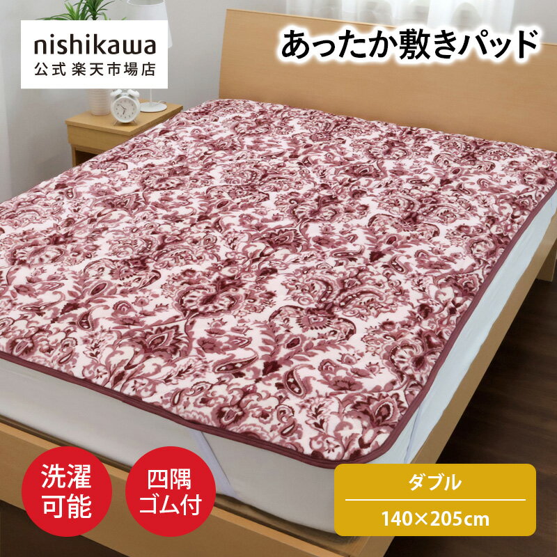 nishikawa(西川)公式【アウトレット】あったか敷きパッド(ダブル)140×205cm中国製／やわらか／あたたか..