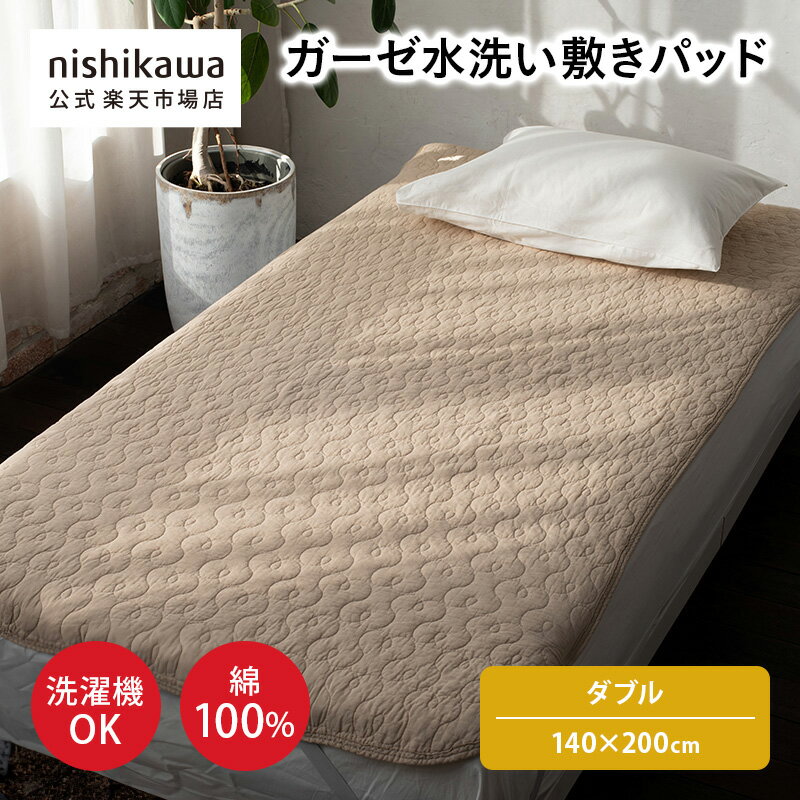 nishikawa(西川)公式ショップ限定 ガーゼ水洗い敷きパッド（ダブル）140×200cm ダブ