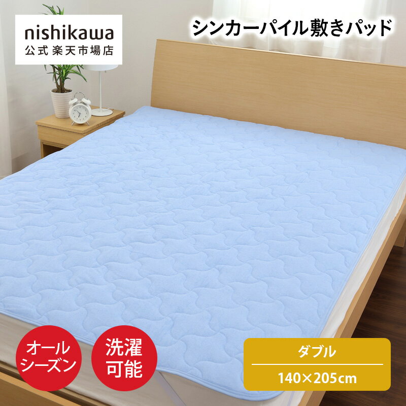 Wool - nishikawa(西川)公式 【アウトレット】シンカーパイル敷きパッド （ダブル）140×205cm ダブルサイズ／シンカーパイル／オールシーズン使える／洗濯機OK／四隅ゴム付き ※在庫限りにつき特別価格