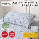 【スーパーSALE限定10%OFFクーポン】 【敬老の日カード付 9月16日17:00迄】 nishikawa(西川)公式 洗えるリバーシブルピローパッド(タオル地&クール)(ピローパッド)65×55cm