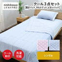 \対象商品限定ポイント10倍/ 7/19 20:00~7/26 23:59 nishikawa(西川)公式 【アウトレット】3点セット(敷きパッド、キルトケット、ピローパッド) ※在庫限りにつき特別価格(シングル)100×205cm中国製/3点セット/敷パッド/キルトケット/ピローパッド/クール素材/