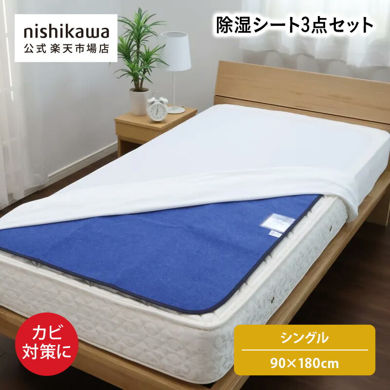 nishikawa(西川)公式 【アウトレット】除湿3点セット（除湿シート・まくらケアポー...