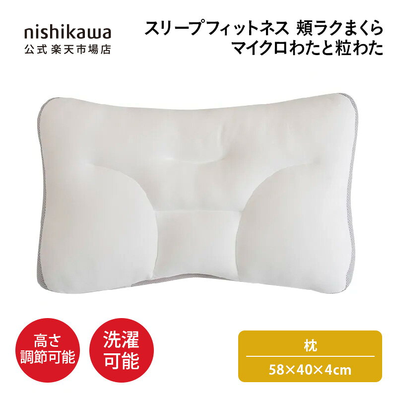 nishikawa(西川)公式 スリープフィットネス 頬ラクまくら マイクロわたと粒わた 58×40×4cm 2つの触感でやさしく支える／頬が思わずよろこぶ枕／わた（中材）の出し入れでお好みの高さに調節可能／ピローアドバイザー監修
