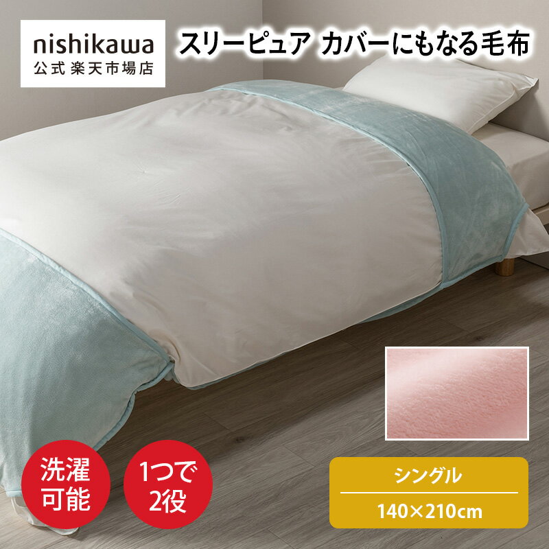  nishikawa(西川)公式 スリーピュア カバーにもなる毛布 （シングル）140×210cm 布団カバーにもなる毛布／幅広い季節に使える／1つで2役／便利／洗濯機OK ※在庫限りにつき特別価格