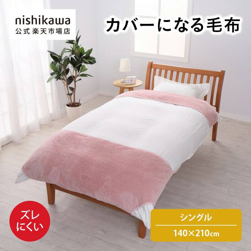 西川　Wサイズ 毛布カバー 毛布カバー｜布団カバー・シーツ│nishikawa（西川）公式
