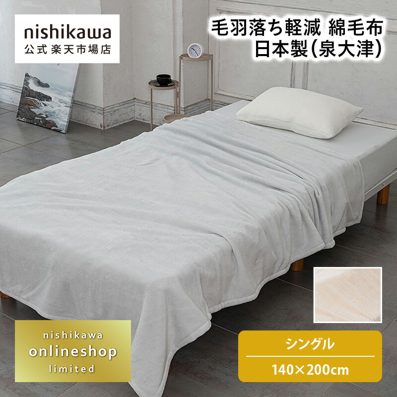 【先着順!最大7%OFFクーポン!4日20:00〜11日1:59】 nishikawa(西川)公式 毛羽落ち軽減 綿毛布 日本製（泉大津）〈nishikawa（西川）公式ショップ限定〉 （シングル）140×200cm シングル／特別企画オリジナル商品／風が紡ぐ糸(R)（オーガニックコットン100％）を使用／