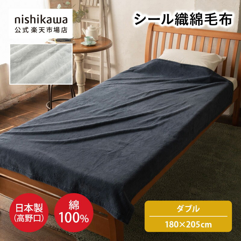 【楽天スーパーSALE！500円OFF】 nishikawa(西川)公式ショップ限定 シール織綿毛布 日本製（高野口）(ダブル) 180×205cmおすすめ／特別企画オリジナル商品／ダブルサイズ／綿100%／毛羽落ちしにくいシール織／日本製（高野口）／洗濯機OK