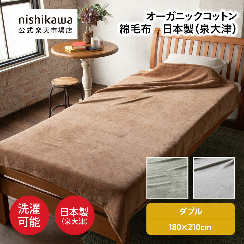 【楽天スーパーSALE！500円OFF】 nishikawa(西川)公式ショップ限定 綿毛布 日本製（泉大津）(ダブル) 180×210cm おすすめ／特別企画オリジナル商品／綿100%（毛羽部分）／インドオーガニックコットン／毛羽落ちしにくいコーマ糸を使用／日本製（泉大津）／洗濯機OK