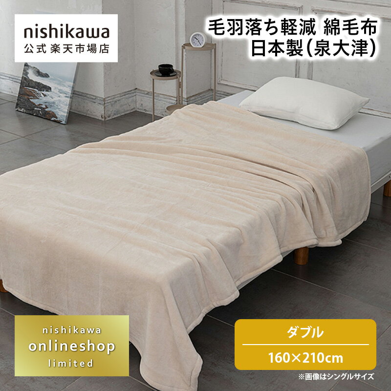 【先着順!最大7%OFFクーポン!4日20:00〜11日1:59】 nishikawa(西川)公式 毛羽落ち軽減 綿毛布 日本製（泉大津）〈nishikawa（西川）公式ショップ限定〉 （ダブル）160×210cm ダブルサイズ／特別企画オリジナル商品／風が紡ぐ糸(R)（オーガニックコットン100％）を使用／