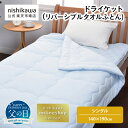 【父の日カード付 6月15日迄】 nishikawa(西川)公式 ドライケット (リバーシブルタオルふとん)(シングル)140×190cm 吸水速乾ニットワッフル生地と綿パイル生地のリバーシブルタイプのタオルふとん(3)