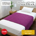 nishikawa(西川)公式 【アウトレット】 ウォームフィールプレミアム ハーフケット ※在庫限りにつき特別価格