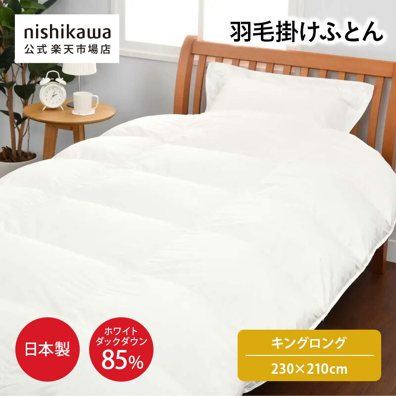 素材 ふとんがわ：ポリエステル85％ 綿15％ 詰めもの：ホワイトダックダウン85％フェザー15％ 詰めもの重量：2.1kg 備考 がわ地に抗菌加工／立体キルト／7×6マス／バイオアップ加工 ホワイトグース／ホワイトダックの商品につきましても、一定程度色つきの羽毛が含まれる可能性がありますのでご了承ください。 柄番 RE1654EC 配色 ホワイト ブランド nishikawa（西川）公式ショップ限定 生産国 日本製 商品の特徴 羽毛ふとんは高い保温性はもちろん調湿機能にも優れるので、あたたかくかつ快適にお休みいただけるアイテムです。 こちらの羽毛ふとんは選び抜いた良質な羽毛を丁寧に洗浄、国内で「バイオアップ加工」を施し、羽毛本来の保温力を引き出します。 キルトは立体キルトで、掛けたときにキルトの縫い目が体の中心に来ないよう工夫しました。 丁寧に羽毛を充填、縫製、仕上げをしています。 がわ生地には抗菌加工を施しより長く衛生的です。