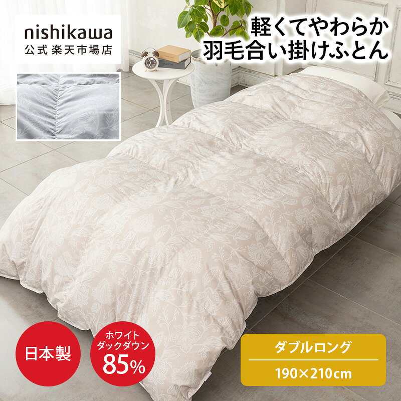 【最大7％OFFクーポン！4日20:00〜10日1:59】 nishikawa(西川)公式ショップ限定 抗菌・軽くてやわらか 羽毛合掛けふとん[ダック]（ダブルロング）190×210cm おすすめ／ホワイトダックダウン85%／特別企画オリジナル商品/羽毛合掛け/抗菌/季節の変わり目
