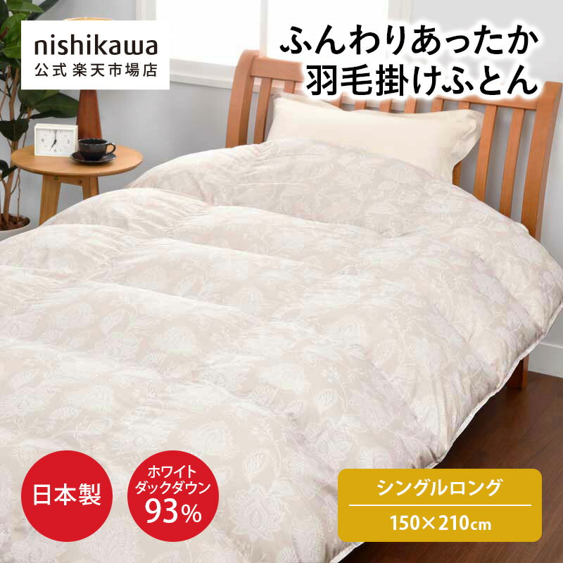 nishikawa(西川)公式 抗菌・ふんわりあったか 羽毛掛けふとん[ダック]