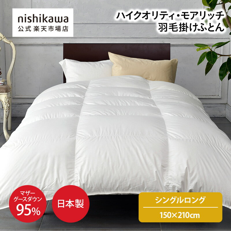 【5%OFFクーポン 9日20:00~16日1:59】 nishikawa(西川)公式ショップ限定 ハイクオリティ・モアリッチ羽..