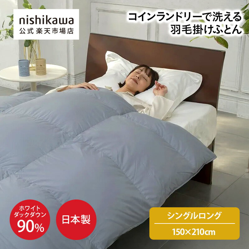 【最大7％OFFクーポン！4日20:00〜10日1:59】 nishikawa(西川)公式ショップ限定 コインランドリーで洗える羽毛掛けふとん［ダック90%］（シングルロング）150×210cm／日本製／テトラシールドキルト／コインランドリーでの洗濯・乾燥可能（単独洗い）