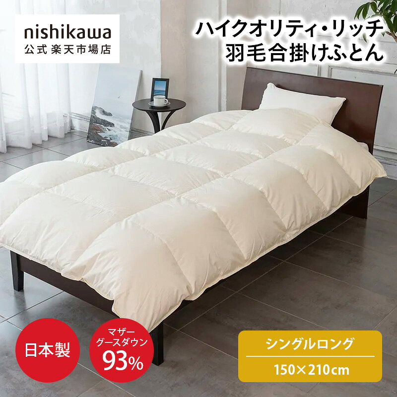【最大7％OFFクーポン！4日20:00〜10日1:59】 nishikawa(西川)公式ハイクオリティ・リッチ 羽毛合掛けふとん[マザーグース]〈nishikawa（西川）公式ショップ限定〉（シングルロング）150×210cmやや厚め 春夏向けの羽毛ふとん／ハンガリーマザーグレーグースダウン93%使用／