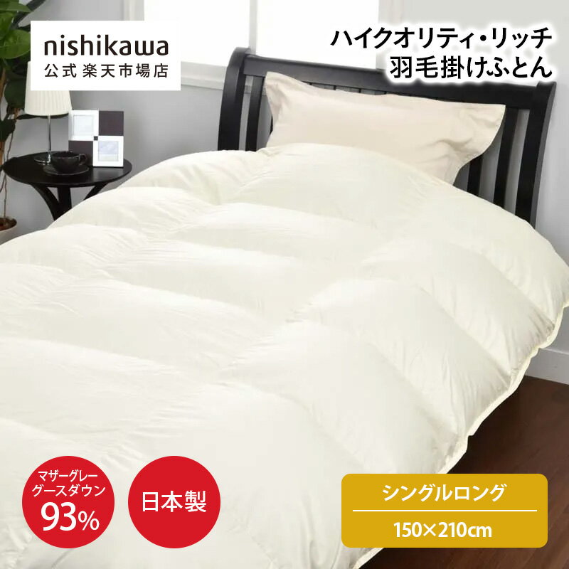 【最大7％OFFクーポン！4日20:00〜10日1:59】 nishikawa(西川)公式ショップ限定 ハイクオリティ・リッチ 羽毛掛けふとん[マザーグース]（シングルロング）150×210cm おすすめ／マザーグレーグースダウン93%／綿100%サテン生地使用／ユニステークキルト／抗菌加工／日本製