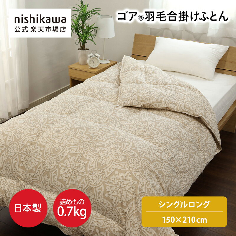 商品の特徴 「冬用では暑すぎ、夏用では心もとない」そんな時期にちょうどいい、詰めもの0.7kgの合い掛けふとんです。 春や秋は1枚で、冬にはお手持ちの肌掛けふとん（0.3kg）と重ねれば、合計1.0kgの「冬用ふとん」としてお使いいただけます。 ふとんがわは綿100％のゴア素材。 “キレイ・軽い・ムレにくい"を実現した理想的な日本製羽毛ふとんです。 素材 ふとんがわ：綿100%（ePTFEラミネート加工） 詰めもの：ダウン90％　フェザー10％　0.7kg サイズ （シングルロング）150×210cm 柄番 B727 配色 ベージュ ブランド nishikawa（西川） 原産国 日本製 備考 -