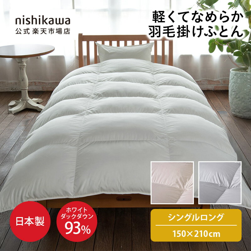 Rakuten - 【先着順!最大7%OFFクーポン!4日20:00〜11日1:59】 nishikawa(西川)公式ショップ限定 抗菌・軽くてなめらか羽毛掛けふとん[ダック]（シングルロング）150x210cmおすすめ／特別企画オリジナル商品／日本製／フランス産ホワイトダックダウン93%／羽毛が片寄りにくいキルト