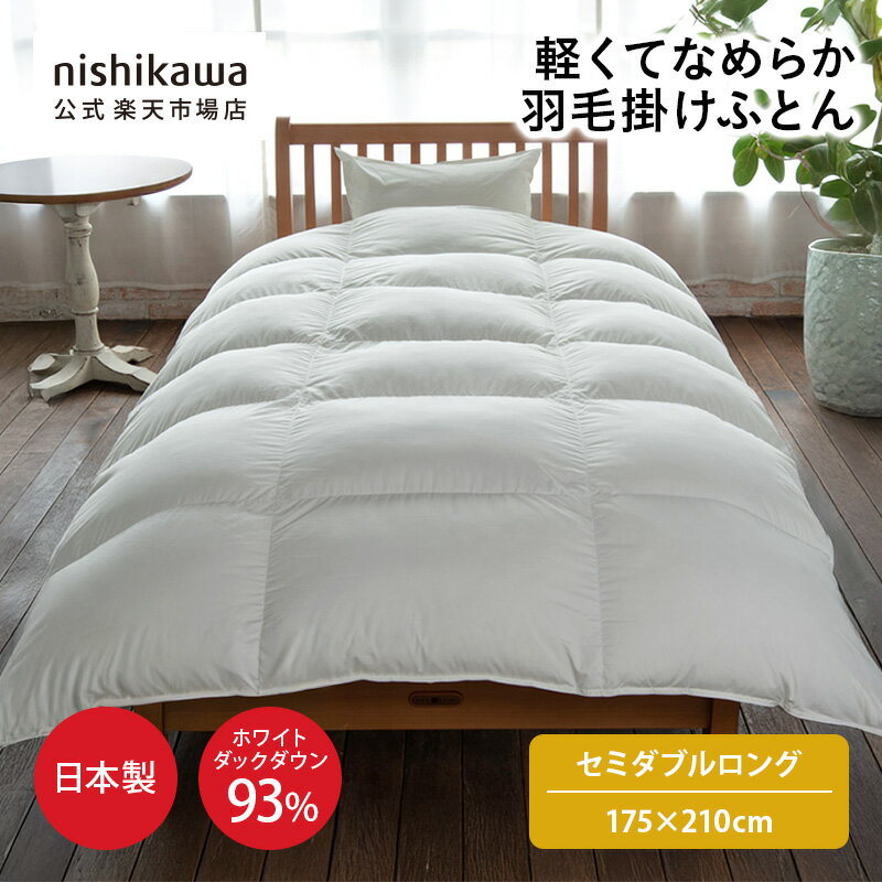 【最大7％OFFクーポン！4日20:00〜10日1:59】 nishikawa(西川)公式ショップ限定 抗菌・軽くてなめらか羽毛掛けふとん[ダック]（セミダブルロング）175×210cmおすすめ／特別企画オリジナル商品／日本製／フランス産ホワイトダックダウン93%／羽毛が片寄りにくいキルト
