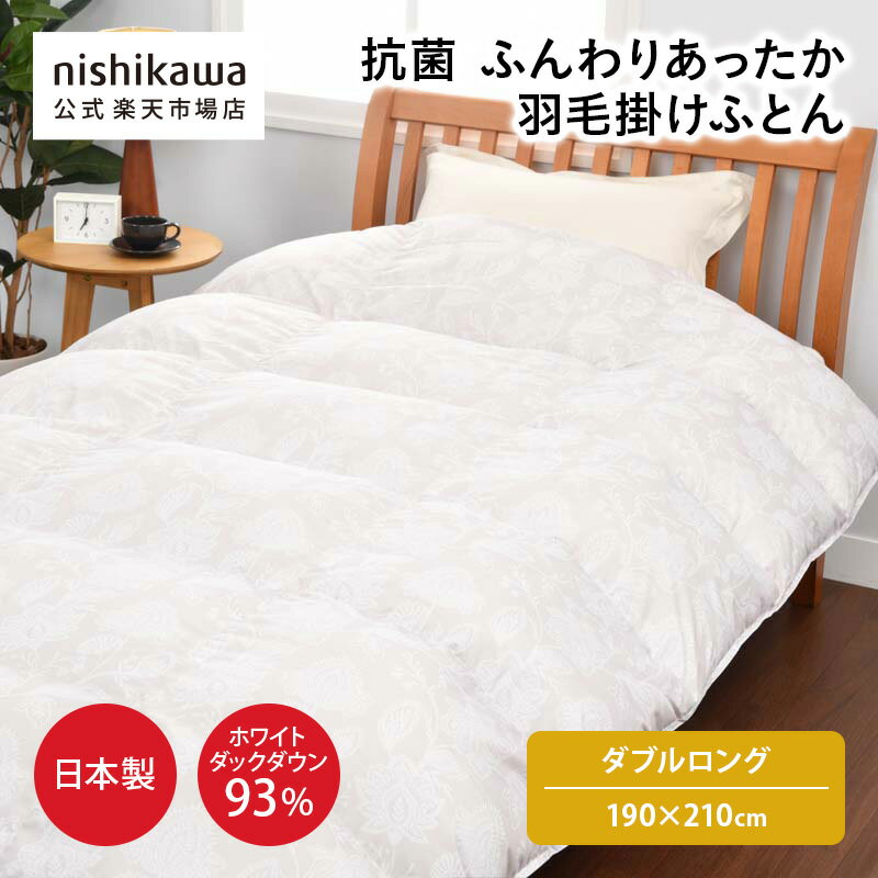nishikawa(西川)公式 抗菌・ふんわりあったか 羽毛掛けふとん[ダック] （ダブルロング）1