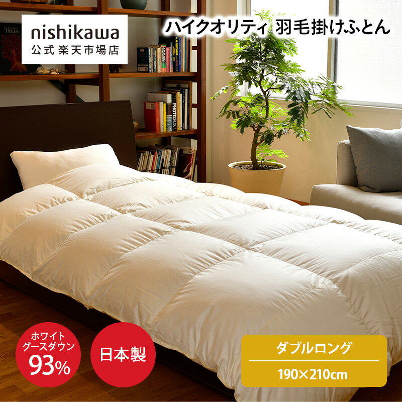 nishikawa(西川)公式ショップ限定 ハイクオリティ 羽毛掛けふとん[グース]（ダブルロング）190×210cm おすすめ／日本製/ホワイトグースダウン93%/ふとんがわ綿100%/サテン生地使用/ユニステークキルト