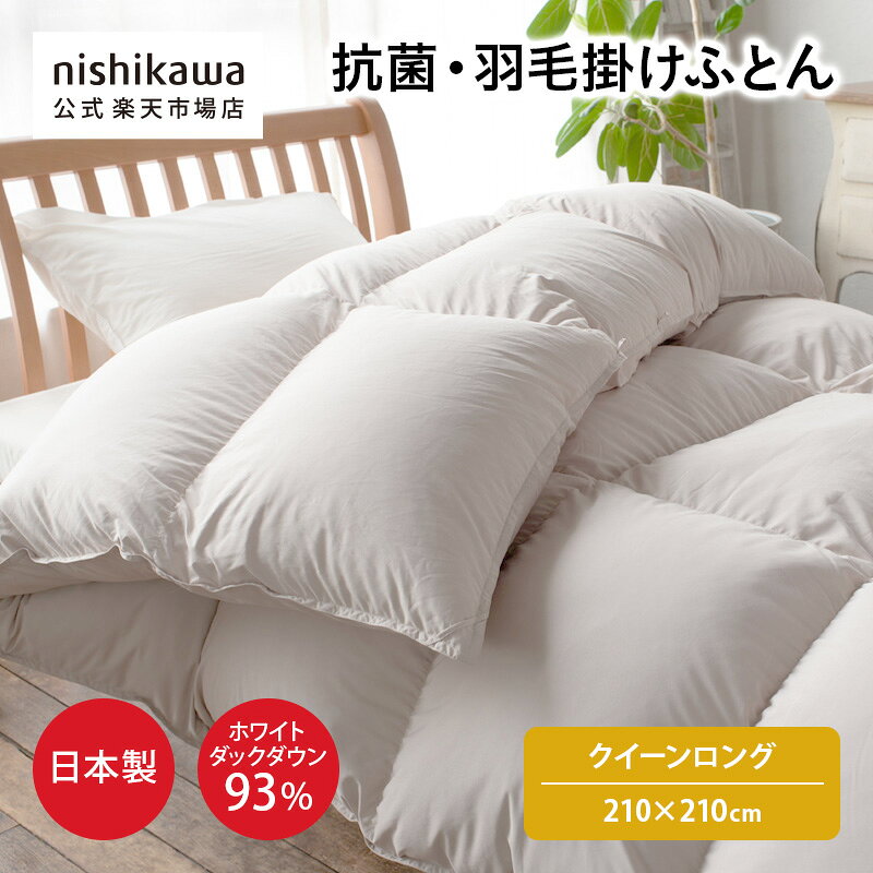 Queen - 【ポイント15倍!23日20:00〜27日1:59】 nishikawa(西川)公式 【アウトレット】nishikawa(西川)公式ショップ限定 抗菌羽毛掛けふとん[ダック] （クイーンロング）210×210cm おすすめ／日本製／フランス産ホワイトダックダウン93%／ユニステークキルト