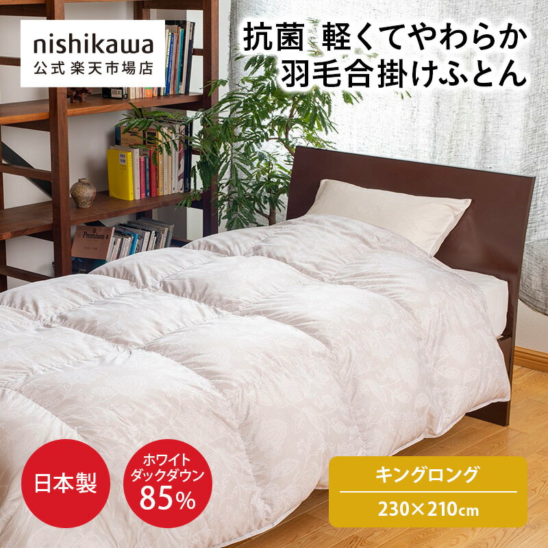 nishikawa(西川)公式 抗菌・軽くてやわらか 羽毛合掛けふとん[ダック] （キングロング）2