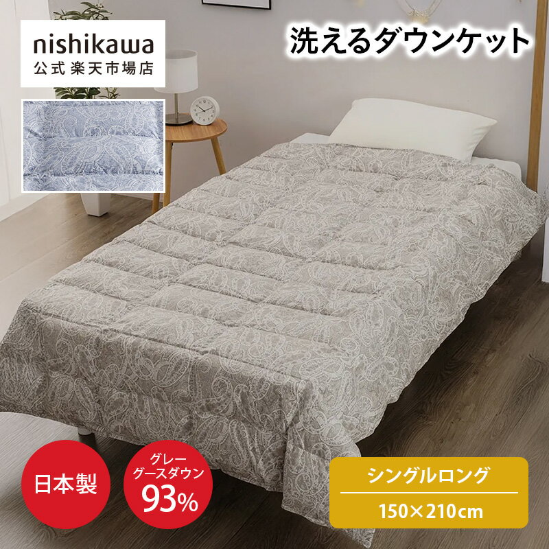 【先着順!最大7%OFFクーポン!4日20:00〜11日1:59】 nishikawa(西川)公式 洗えるダウンケット(羽毛肌掛けふとん)［マザーグース］（シングルロング）150×210cmハンガリー産マザーグレーグースダウン93%／詰めものに抗菌加工／洗濯機OK／