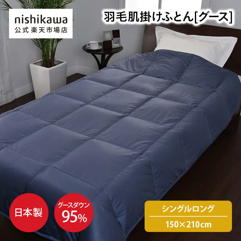 Rakuten - 【ポイント15倍!4日20:00〜11日1:59】 nishikawa(西川)公式 【アウトレット】nishikawa PREMIUM（西川プレミアム） 羽毛肌掛けふとん[グース] （シングルロング）150×210cm 薄め 夏向けの羽毛ふとん／グースダウン95%／綿100％ ※在庫限りにつき特別価格