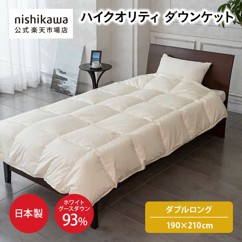 【ポイント10倍＆最大7％OFFクーポン！4日20:00〜10日1:59】 nishikawa(西川)公式 【アウトレット】公式ショップ限定ハイクオリティ ダウンケット（羽毛肌掛け布団）[グース]（ダブルロング）190×210cmおすすめ／特別企画オリジナル商品／綿100%／