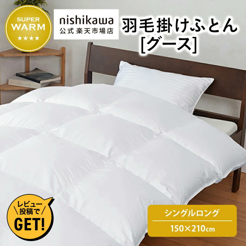 nishikawa(西川)公式 羽毛掛けふとん 羽毛がかたよりにくいキルトを採用 シングル 150×