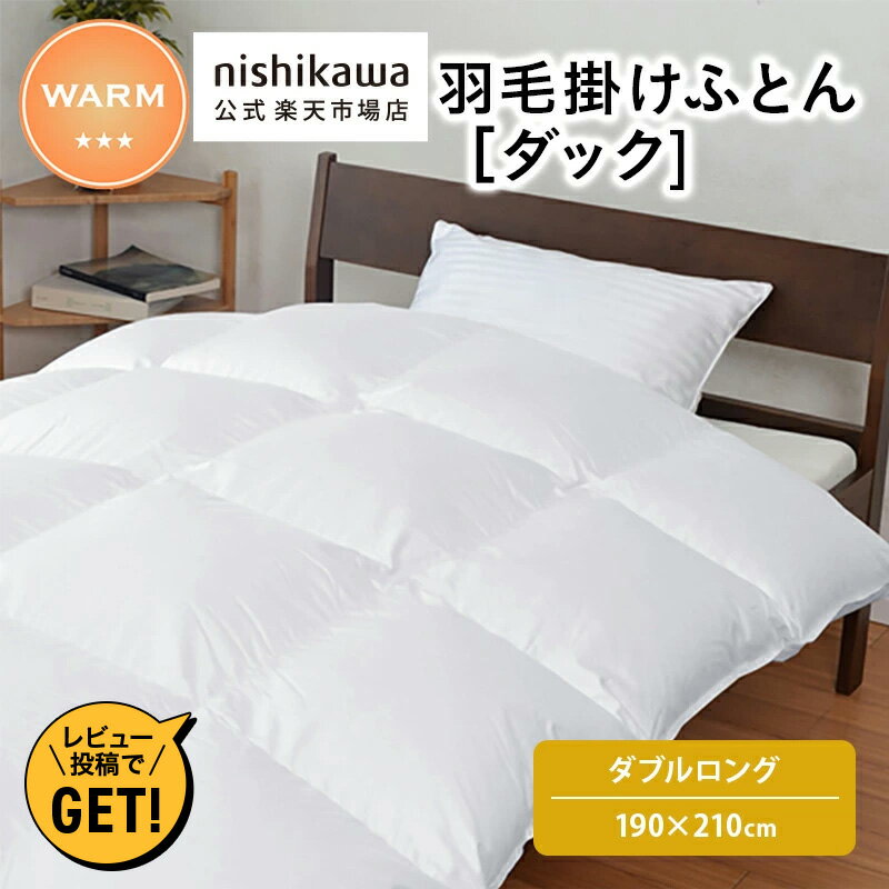 nishikawa(西川)公式 羽毛掛けふとん［ダック］あったか おすすめ 直営ショップ限定 ダブル