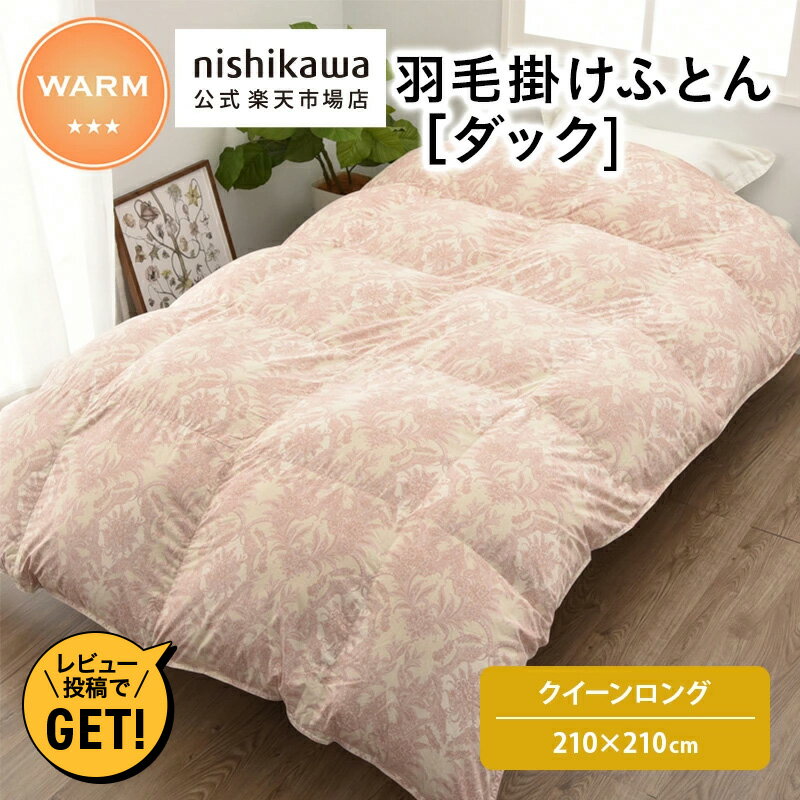nishikawa(西川)公式 羽毛掛けふとん［ダック］あったか おすすめ 直営ショップ限定 クイー