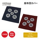 nishikawa(西川)公式 【アウトレット】座布団カバー ※在庫限りにつき特別価格(その他)55×59cm日本製/綿100%/銘仙判用/水晶柄/シンプル ※...