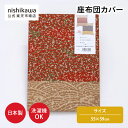 \対象商品限定ポイント10倍/ 5/23 20:00〜5/27 1:59 nishikawa(西川)公式 【アウトレット】座布団カバー ※在庫限りにつき特別価格...