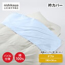 【15日限定!ポイント15倍】 nishikawa(西川)公式 【アウトレット】衿カバー ※在庫限りにつき特別価格(ダブル)190X50cm中国製/パイル生地/...