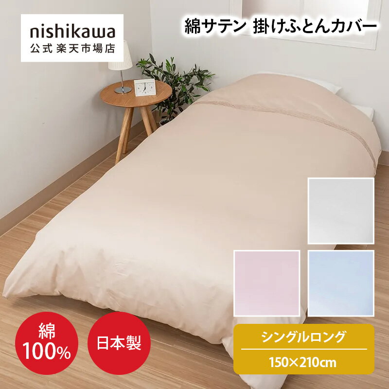 楽天市場】190×210かけ布団カバー西川の通販