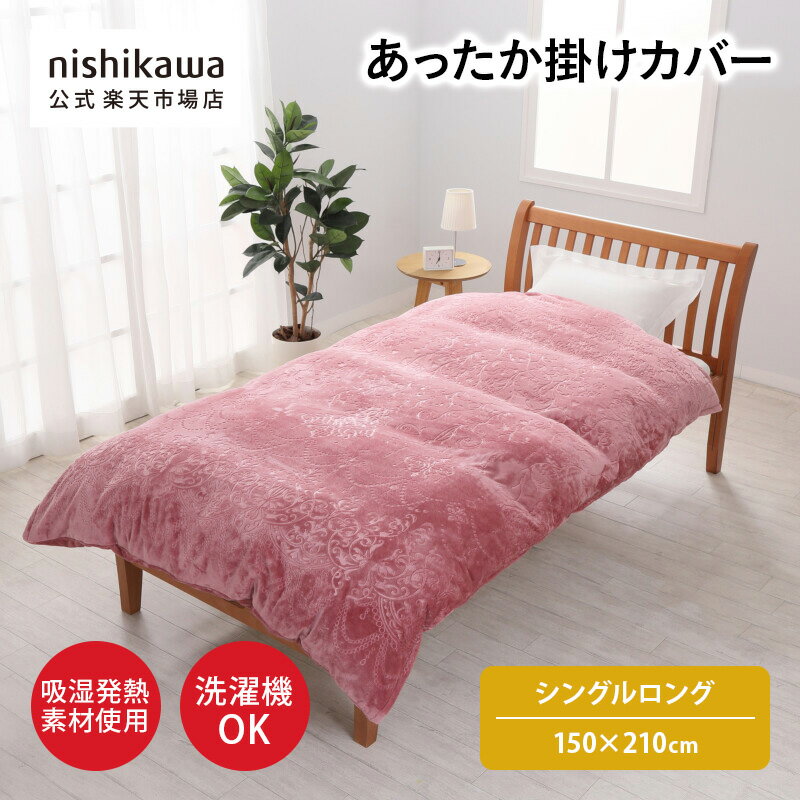 nishikawa(西川)公式 【アウトレット】あったか掛けカバー150×210cm シングルロング