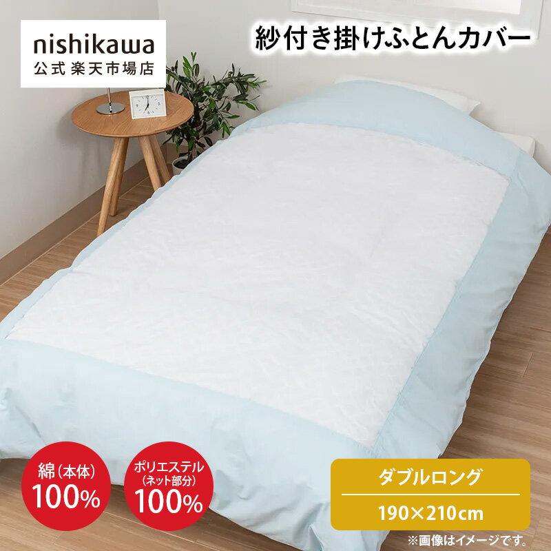 Rakuten - 【ポイント15倍!4日20:00〜11日1:59】 nishikawa(西川)公式 【アウトレット】紗付き掛けふとんカバー （ダブルロング）190×210cm ダブルサイズ／紗付き／綿100％生地を使用／片側全開ファスナー／8ヶ所ひも付き／洗濯可能 ※在庫限りにつき特別価格