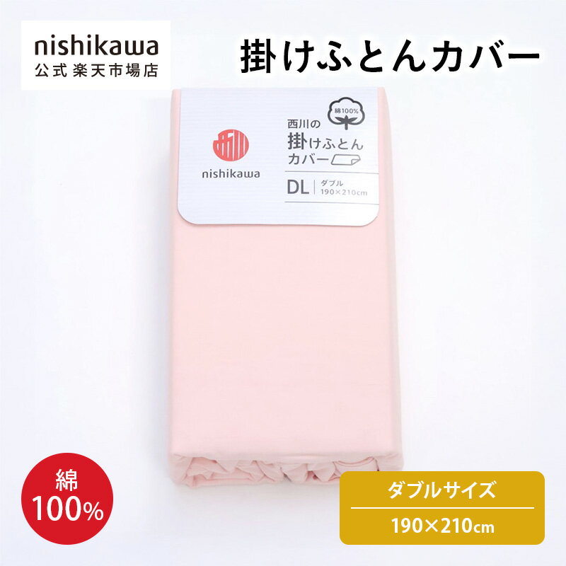 nishikawa(西川)公式 【アウトレット】 掛けふとんカバー ※在庫限りにつき特別価格