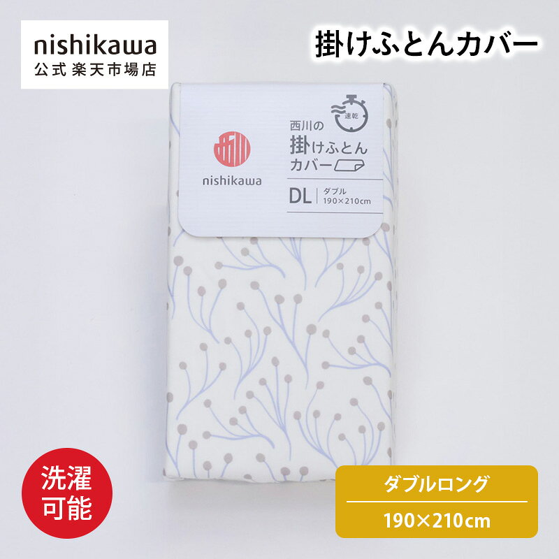 【P15倍＆先着順！最大7%OFFクーポン★9/4 20:00〜9/11 1:59】 nishikawa(西川)公式 【アウトレット】掛けふとんカバー （ダブルロング）190×210cm ポリエステル100％／北欧調デザインでお部屋を華やかに／ひも8か所 ※在庫限りにつき特別価格