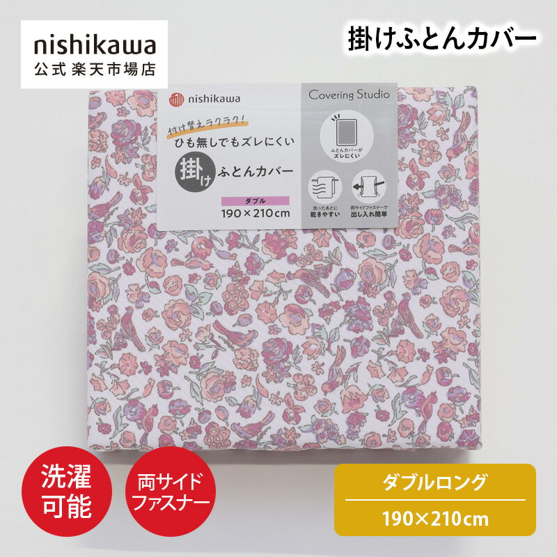 Rakuten - 【ポイント15倍!4日20:00〜11日1:59】 nishikawa(西川)公式 【アウトレット】掛けふとんカバー （ダブルロング）190×210cm ポリエステル100％／ 両サイドファスナーでふとんの出し入れがしやすい／すべりにくい加工／洗濯機OK ※在庫限りにつき特別価格