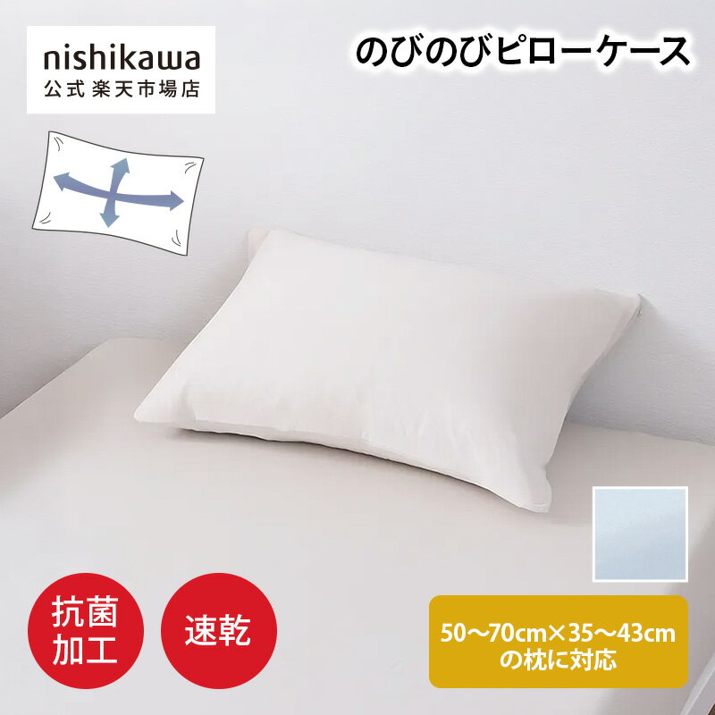 楽天市場】西川 ピローケース 70×43cmの通販