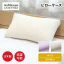 【15日限定!ポイント15倍】 nishikawa(西川)公式 【アウトレット】ピローケース ※在庫限りにつき特別価格(その他)70×43cm日本製/さらっと使...