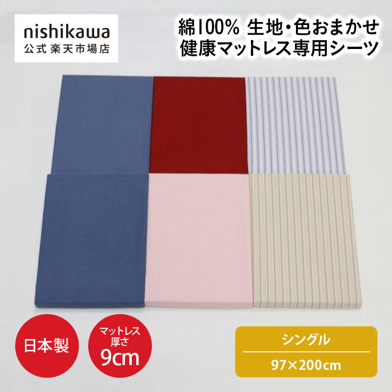 Rakuten - 【ポイント15倍!4日20:00〜11日1:59】 nishikawa(西川)公式 【アウトレット】生地・色おまかせ　健康マットレス専用シーツ （シングル）97×200cm 日本製／綿100%／ 全周ゴム入り／マットレス厚さ9cmまで対応／洗濯機OK／無地カラー／生地・色おまかせ