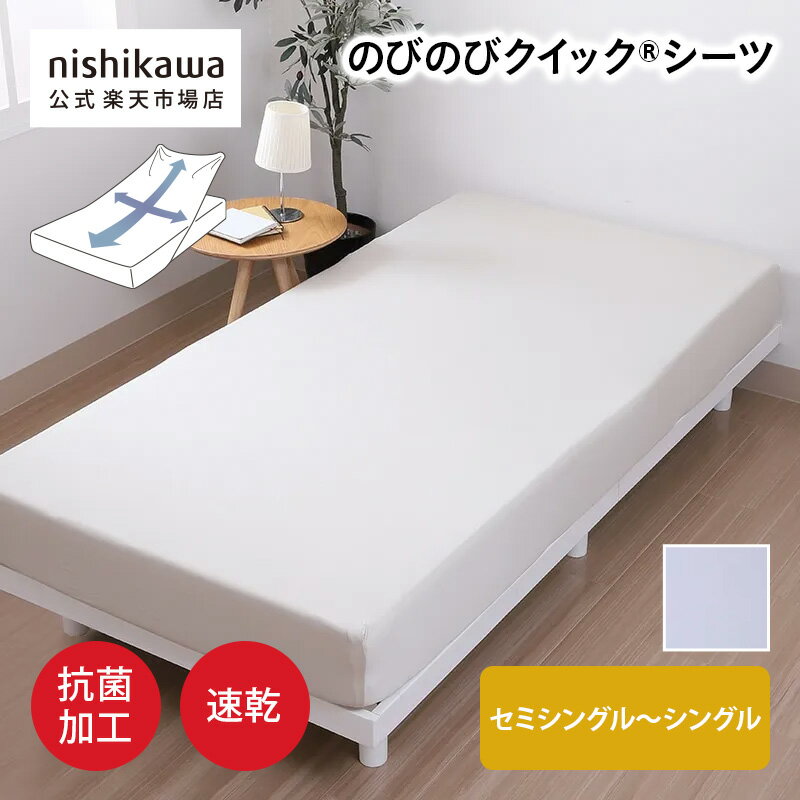 Wool - 【先着順!最大7%OFFクーポン!9日20:00〜16日1:59】 nishikawa(西川)公式 のびのびクイック（R）シーツ （セミシングル〜シングル） セミシングル〜シングルサイズ／のびのび素材でマットレスへの着脱簡単／速乾／やわらか触感／ストレッチ素材／抗菌加工／帯電防止／
